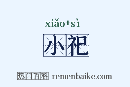 小祀是什么意思的图片